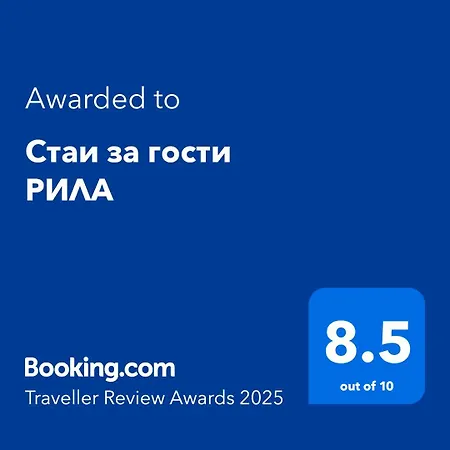 за гости * Rila